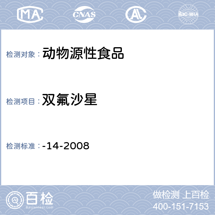 双氟沙星 动物性食品中氟喹诺酮类药物残留检测 高效液相色谱法 农业部1025号公告-14-2008