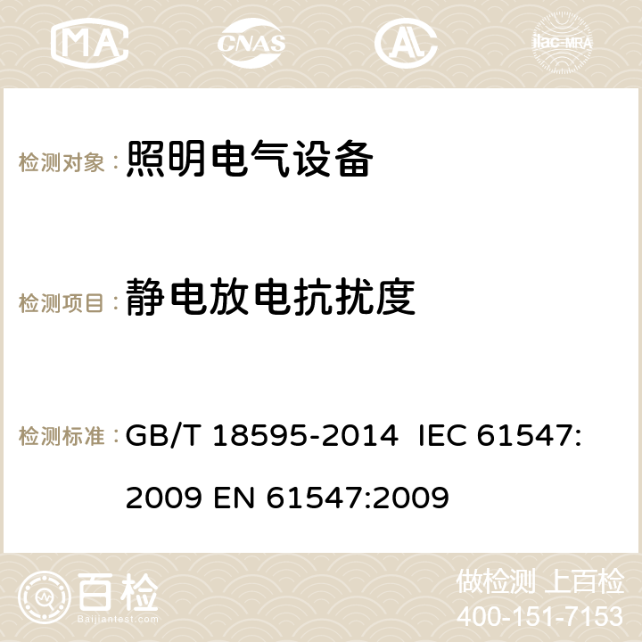 静电放电抗扰度 一般照明用设备电磁兼容抗扰度要求 GB/T 18595-2014 IEC 61547:2009 EN 61547:2009 第5.2章节