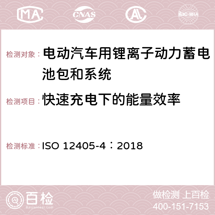 快速充电下的能量效率 电动汽车用锂离子动力蓄电池包和系统测试规程 第 4 部分：性能测试 ISO 12405-4：2018 7.9