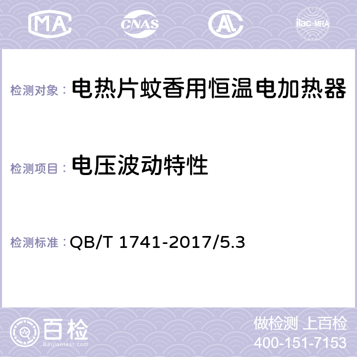 电压波动特性 电热片蚊香用恒温电加热器 QB/T 1741-2017/5.3