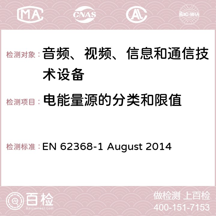 电能量源的分类和限值 音频、视频、信息和通信技术设备第 1 部分：安全要求 EN 62368-1 August 2014 5.2