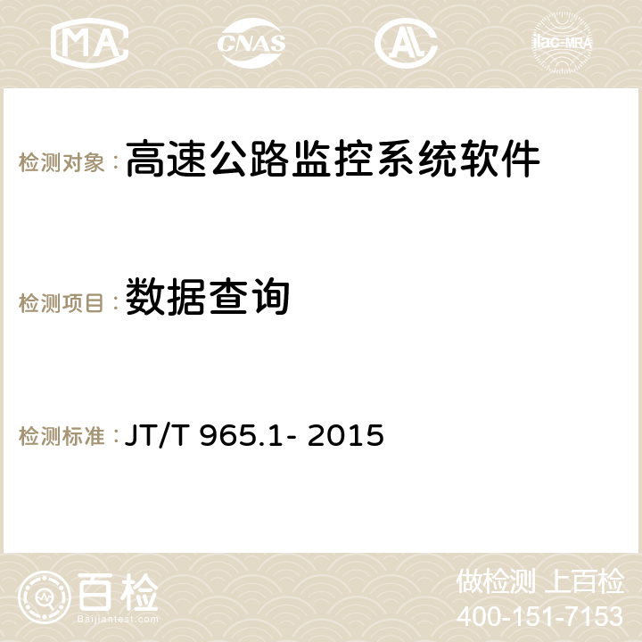 数据查询 高速公路监控系统软件测试方法第一部分:功能测试 JT/T 965.1- 2015 4.3.1;4.3.2;4.3.3