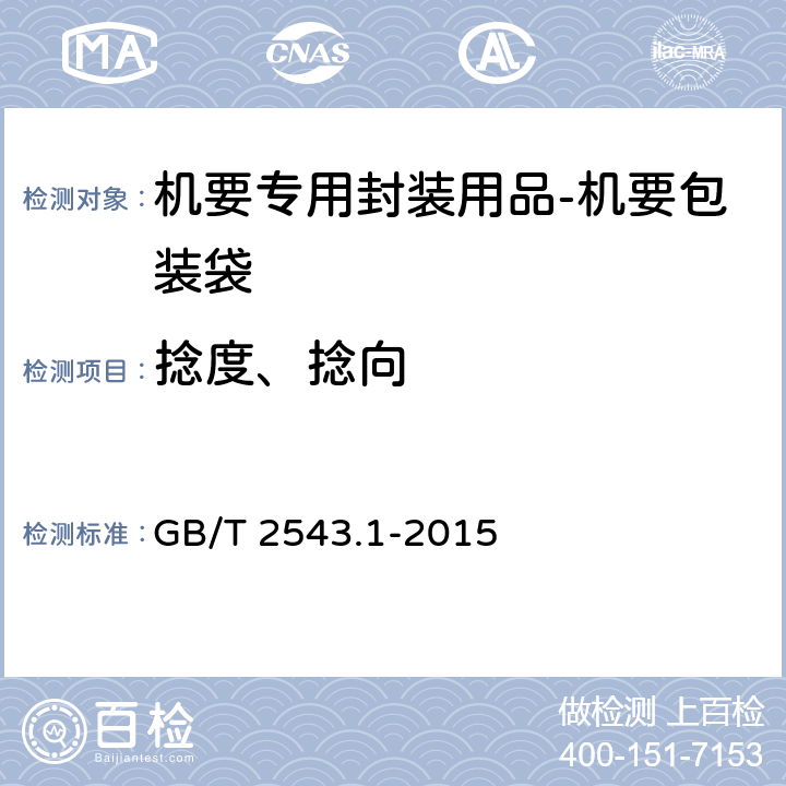 捻度、捻向 纺织品 纱线捻度的测定 第1部分：直接计数法 GB/T 2543.1-2015