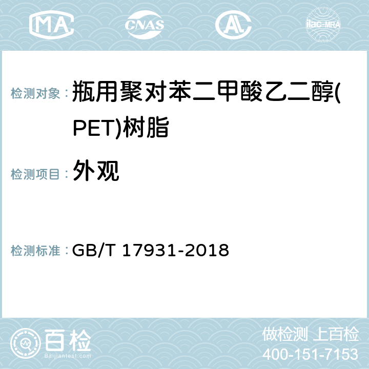 外观 瓶用聚对苯二甲酸乙二酯(PET)树脂 GB/T 17931-2018 6.2