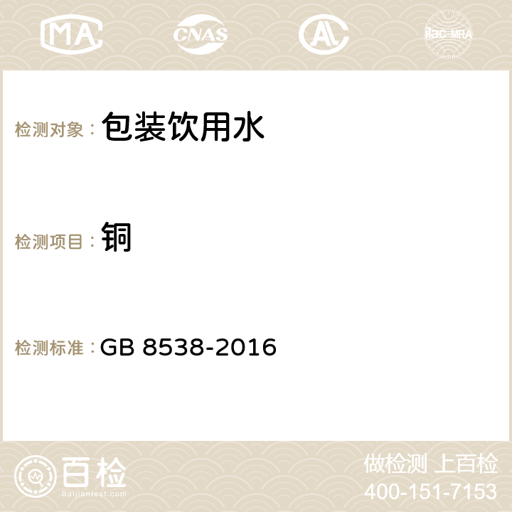 銅 食品安全國家標準 飲用天然礦泉水檢驗方法 GB 8538-2016 17.1火焰原子吸收光譜法
17.2石墨爐原子吸收光譜法