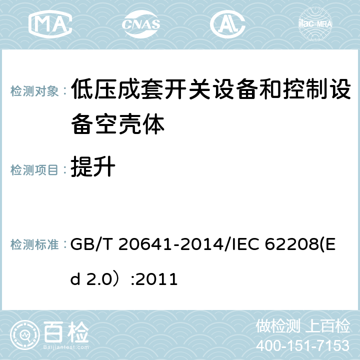 提升 低压成套开关设备和控制设备 空壳体的一般要求 GB/T 20641-2014/IEC 62208(Ed 2.0）:2011 /9.5/9.5