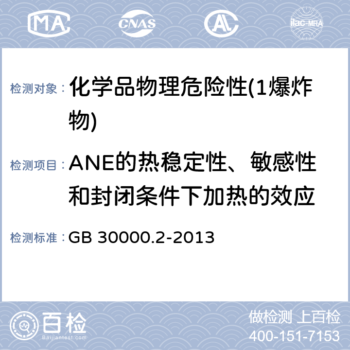 ANE的热稳定性、敏感性和封闭条件下加热的效应 GB 30000.2-2013 化学品分类和标签规范 第2部分:爆炸物