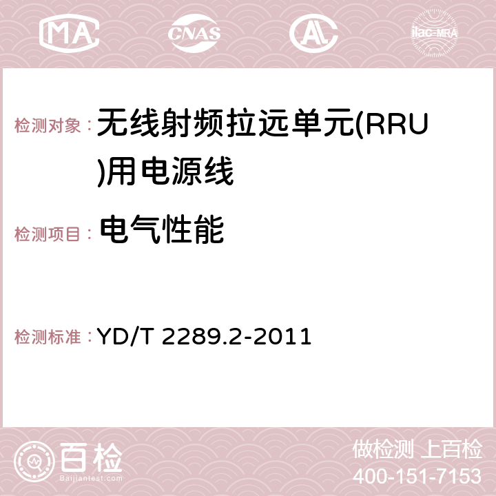 电气性能 无线射频拉远单元(RRU)用线缆第4部分：电源线 YD/T 2289.2-2011 5.4