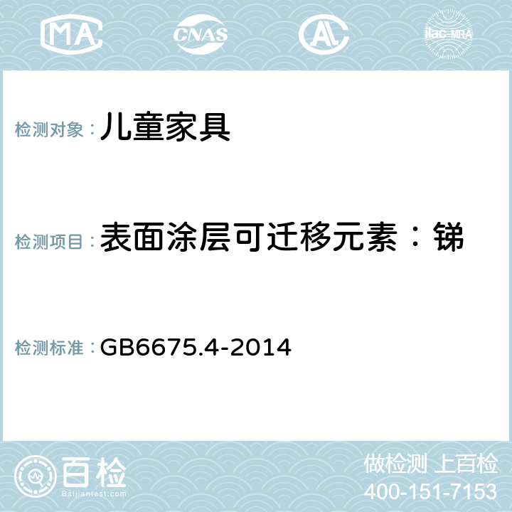 表面涂层可迁移元素：锑 GB 6675.4-2014 玩具安全 第4部分:特定元素的迁移