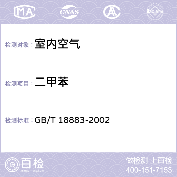 二甲苯 室内空气质量标准 GB/T 18883-2002