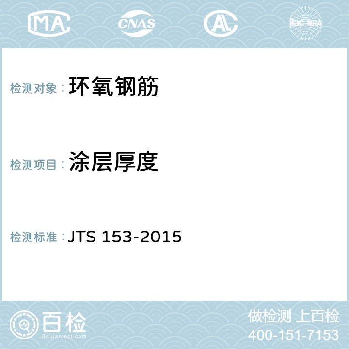 涂层厚度 JTS 153-2015 水运工程结构耐久性设计标准(附条文说明)