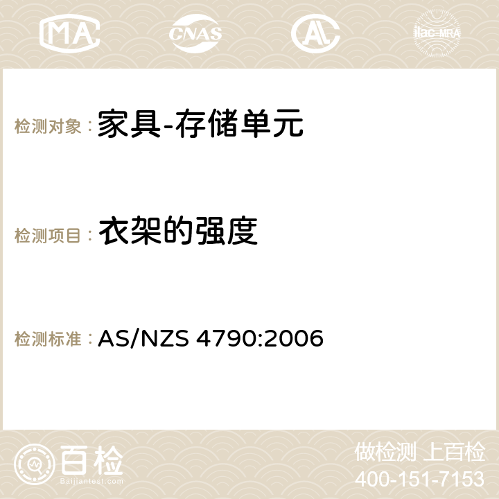 衣架的强度 AS/NZS 4790:2 家具-存储单元-强度和稳定性 006 6.3.1