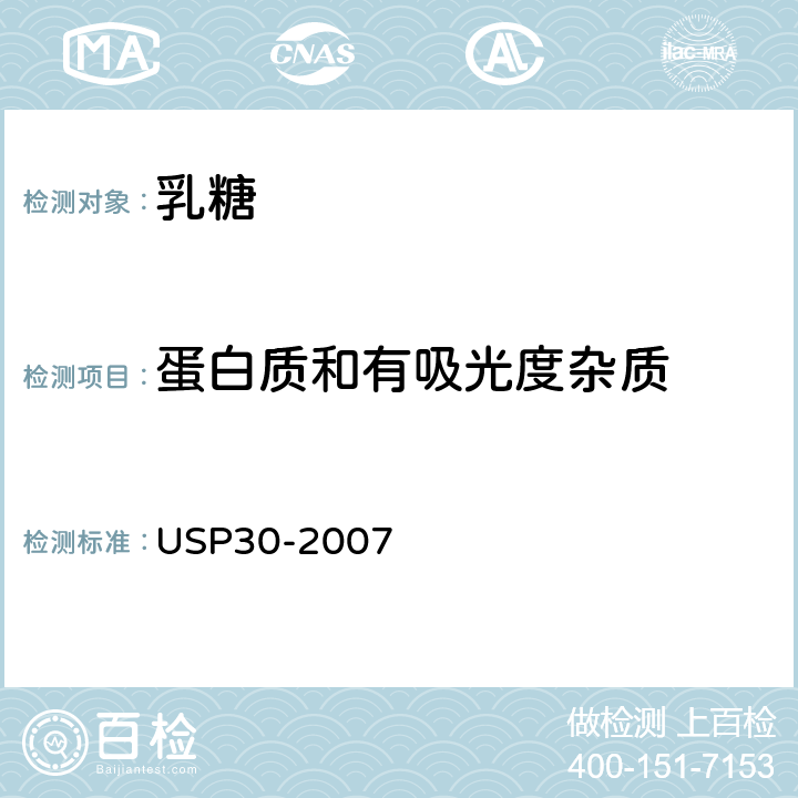 蛋白质和有吸光度杂质 美国药典  USP30-2007 乳糖