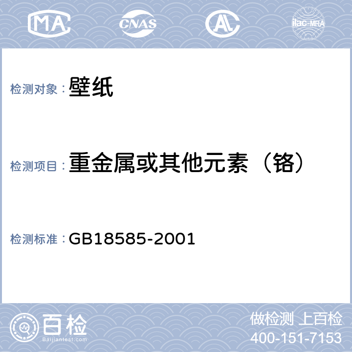 重金属或其他元素（铬） 室内装饰装修材料 壁纸中有害物质限量 GB18585-2001 6.1