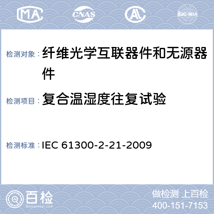复合温湿度往复试验 IEC 61300-2-21 光纤互联装置和无源部件.基本试验和测量步骤.第2-21部分: -2009 3 4 5