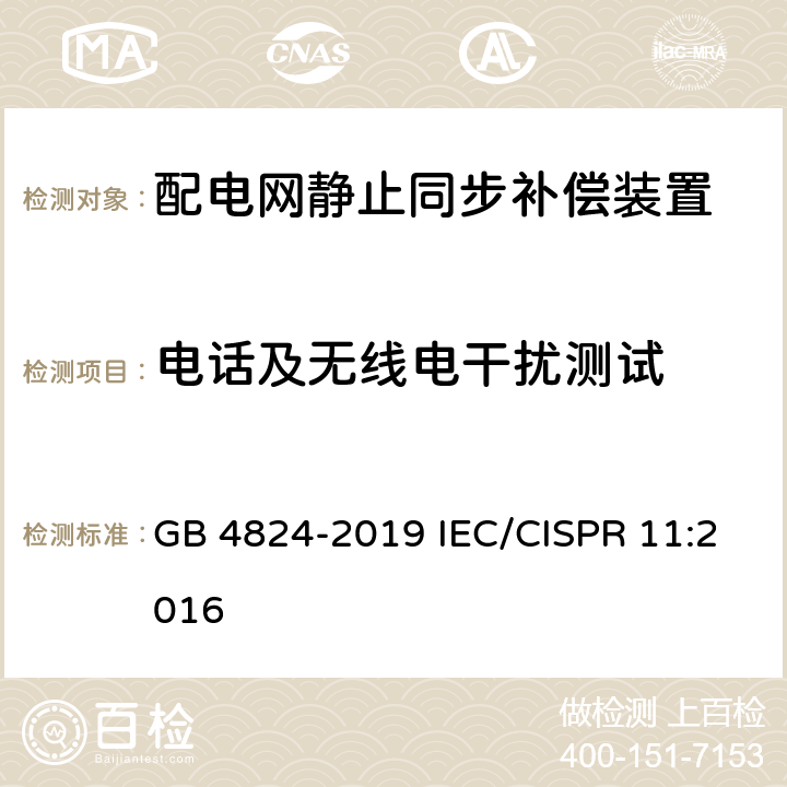 电话及无线电干扰测试 GB 4824-2019 工业、科学和医疗设备 射频骚扰特性 限值和测量方法