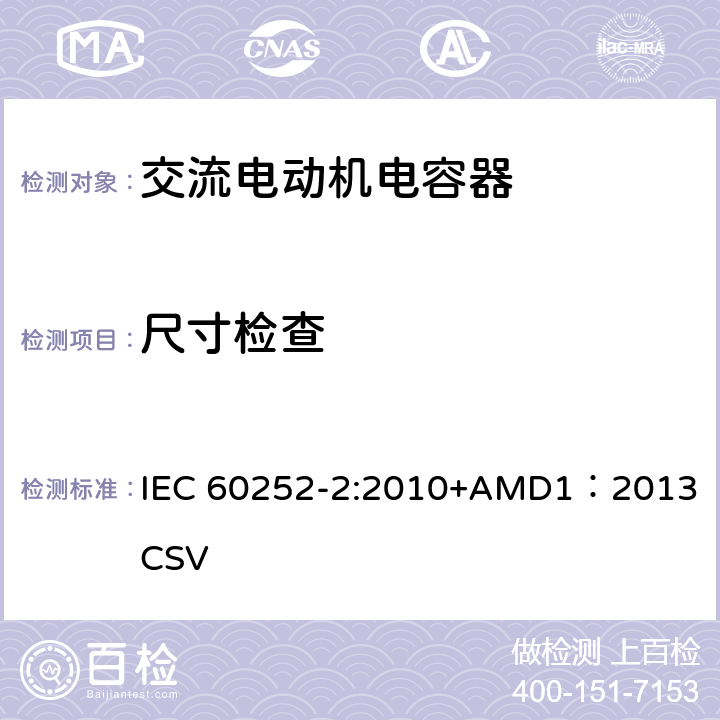 尺寸检查 交流电动机电容器第2部分：电动机起动电容器 IEC 60252-2:2010+AMD1：2013 CSV 5.1.10
6.1.9