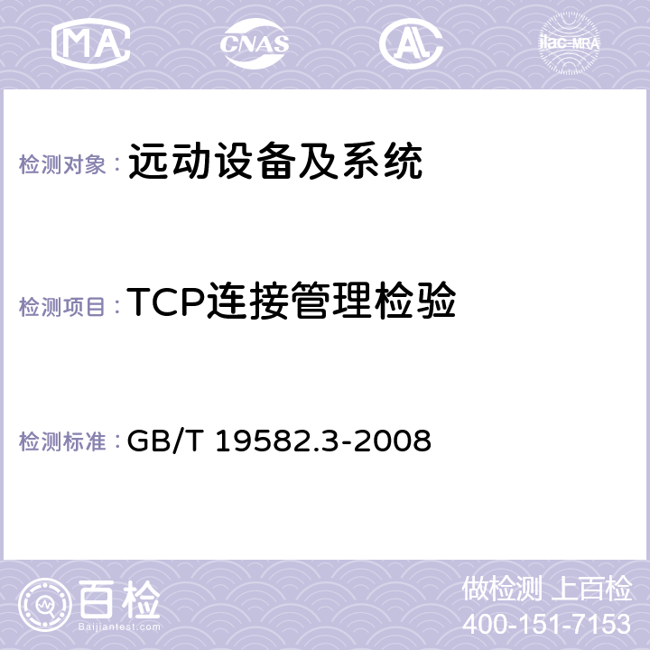 TCP连接管理检验 GB/T 19582.3-2008 基于Modbus协议的工业自动化网络规范 第3部分:Modbus协议在TCP/IP上的实现指南
