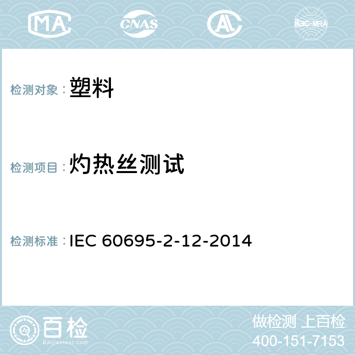 灼热丝测试 电子产品着火危险试验第2-12部分：灼热丝/热丝基本试验方法 材料的灼热丝可燃性试验方法 IEC 60695-2-12-2014