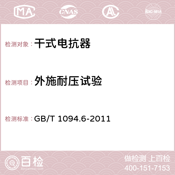 外施耐压试验 电力变压器 第6部分：电抗器 GB/T 1094.6-2011 7.8.10/8.9.8/9.10.12