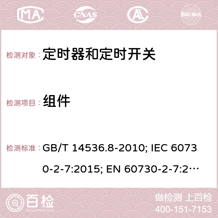 组件 家用和类似用途电自动控制器- 定时器和定时开关的特殊要求 GB/T 14536.8-2010; IEC 60730-2-7:2015; EN 60730-2-7:2020; UL 60730-2-7:2020(Ed.3) 24