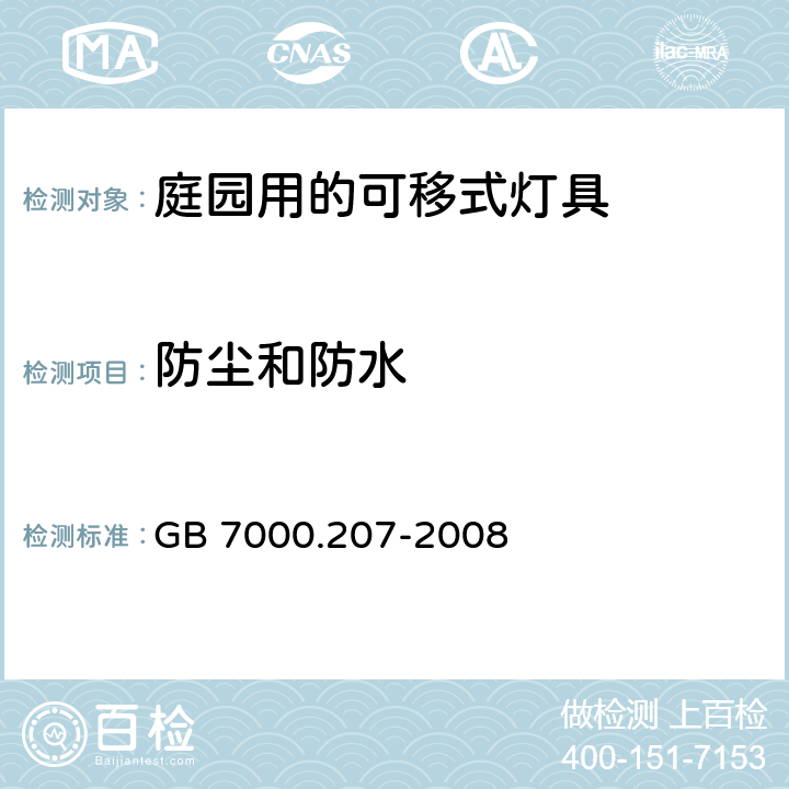 防塵和防水 燈具 第2-7部分：特殊要求 庭園用可移式燈具 GB 7000.207-2008 13