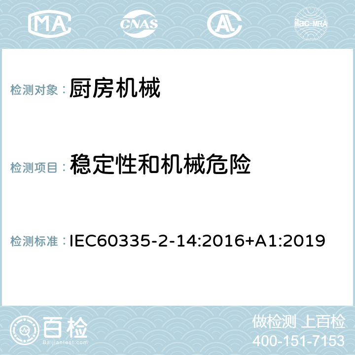 稳定性和机械危险 家用和类似用途电器的安全 厨房机械的特殊要求 IEC60335-2-14:2016+A1:2019 20