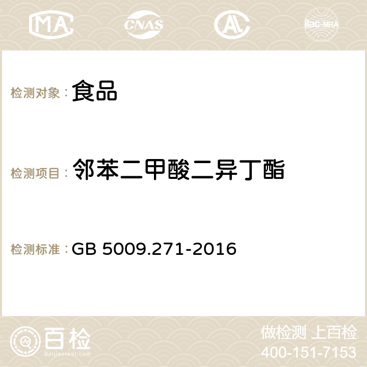 邻苯二甲酸二异丁酯 《食品安全国家标准 食品中邻苯二甲酸酯的测定》 GB 5009.271-2016