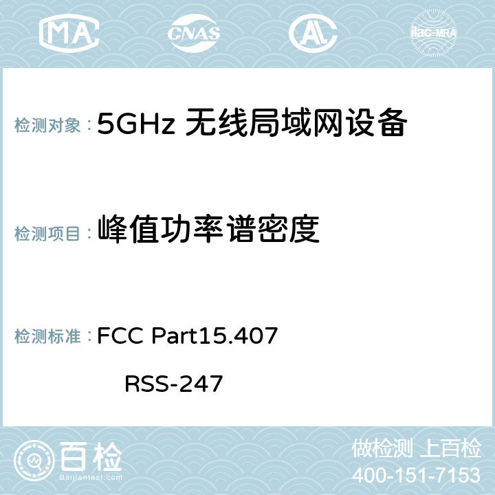 峰值功率谱密度 FCC Part15.407                 RSS-247 FCC第15部分407
RSS-247：数字传输系统（DTSS），跳频（FHSS）和免许可局域网（le-lan）设备 FCC Part15.407 RSS-247 F