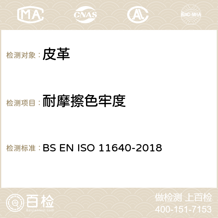 耐摩擦色牢度 皮革--色牢度试验--往复式反复摩擦色牢度 BS EN ISO 11640-2018