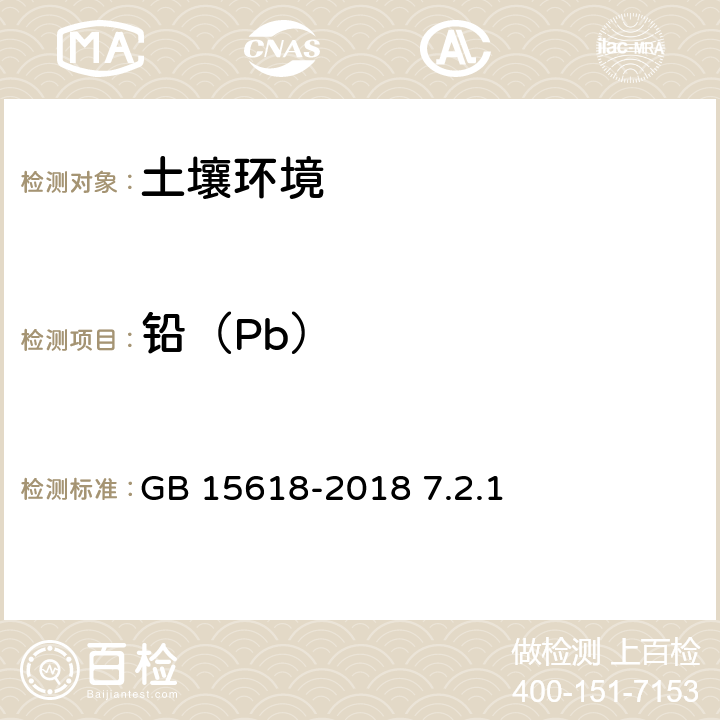 铅（Pb） 土壤环境质量 农用地土壤污染风险管控标准（试行） GB 15618-2018 7.2.1