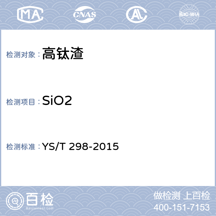 SiO2 YS/T 298-2015 高钛渣