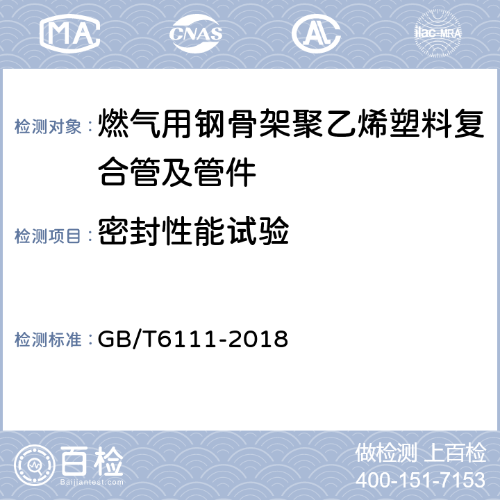 密封性能试验 流体输送用热塑性塑料管道系统 耐内压性能的测定 GB/T6111-2018 6.5