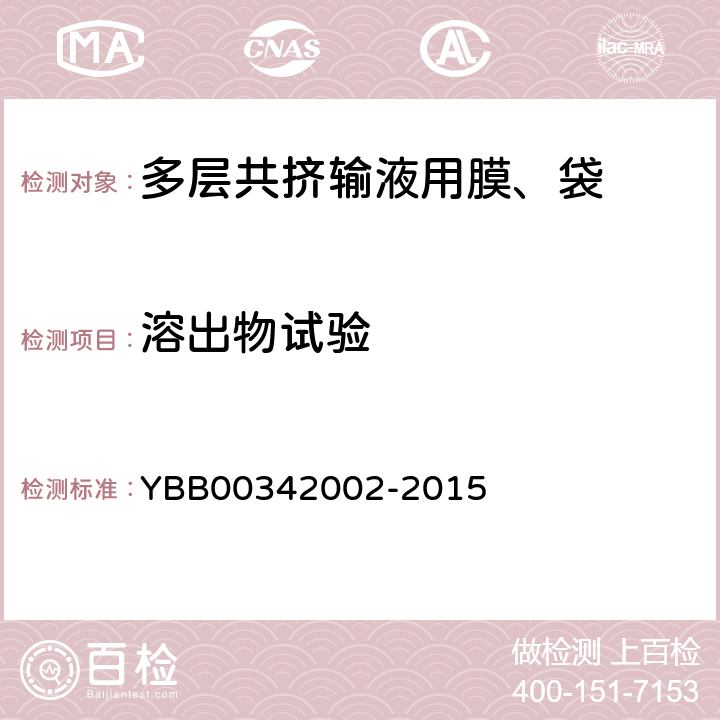 溶出物试验 多层共挤输液用膜、袋通则 YBB00342002-2015