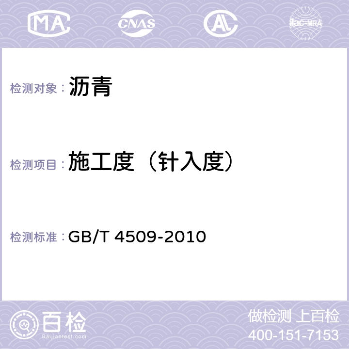 施工度（针入度） 《沥青针入度测定法》 GB/T 4509-2010