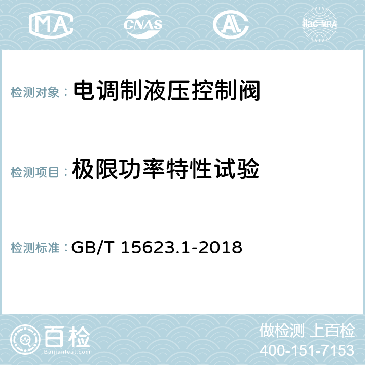 极限功率特性试验 液压传动 电调制液压控制阀 第1部分：四通方向流量控制阀试验方法 GB/T 15623.1-2018 8.2.7