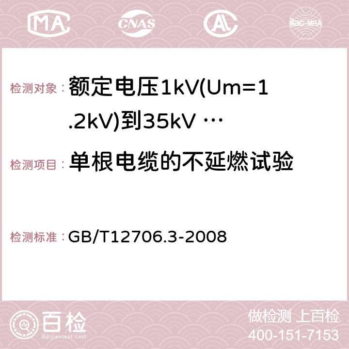 单根电缆的不延燃试验 额定电压1kV（Um=1.2kV）到35kV（Um=40.5kV）挤包绝缘电力电缆及附件 第3部分：额定电压35kV（Um=40.5kV）电缆 GB/T12706.3-2008 19.14