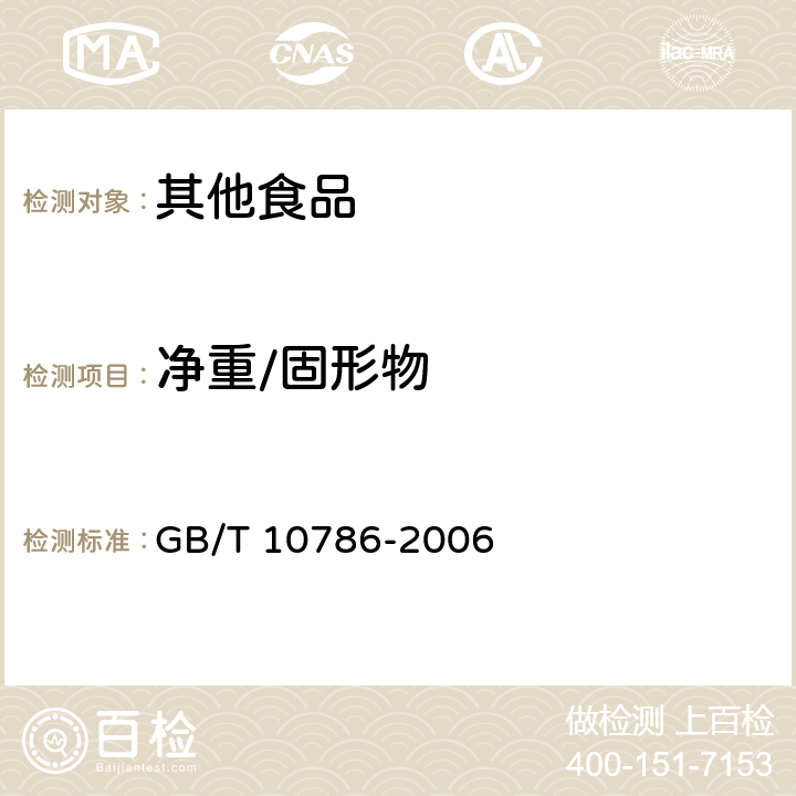 净重/固形物 罐头食品的检验方法 GB/T 10786-2006