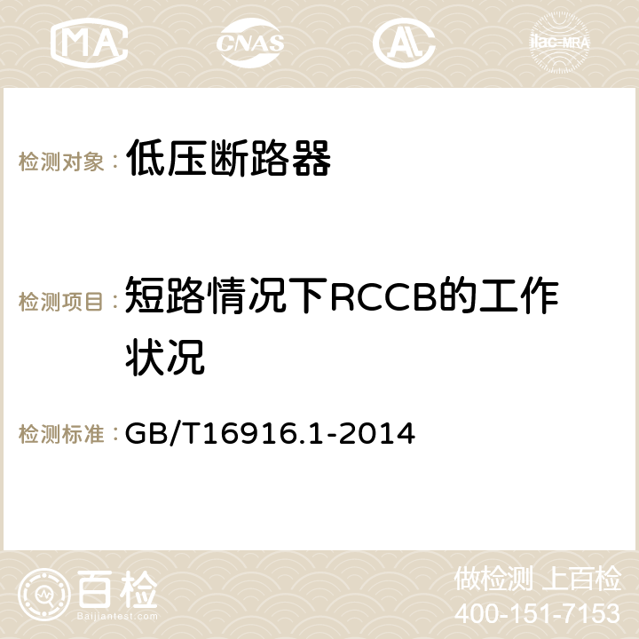 短路情况下RCCB的工作状况 家用和类似用途的不带过电流保护的剩余电流动作断路器 第1部分：一般规则 GB/T16916.1-2014 9.11