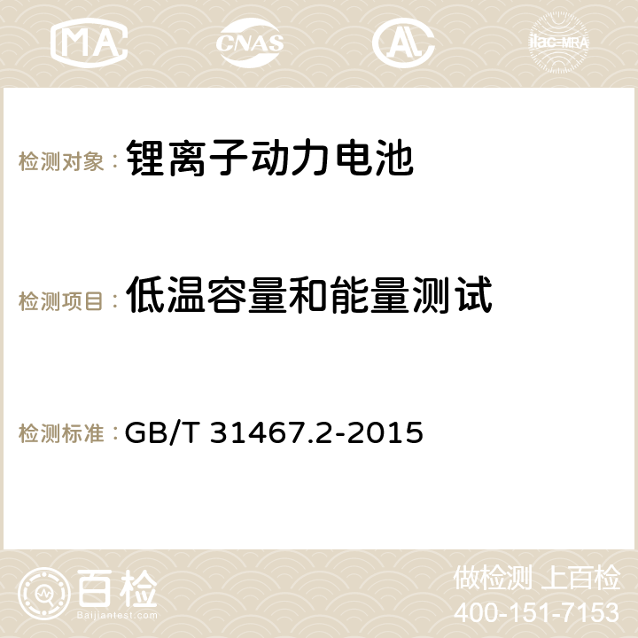 低温容量和能量测试 电动汽车用锂离子动力蓄电池包和系统 第二部分 高能量应用测试规程 GB/T 31467.2-2015 7.1.4