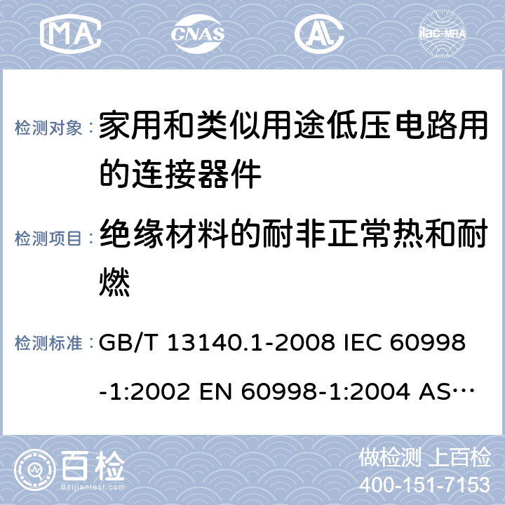 绝缘材料的耐非正常热和耐燃 家用和类似用途低压电路用的连接器件 第1部分：通用要求 GB/T 13140.1-2008 IEC 60998-1:2002 EN 60998-1:2004 AS/NZS 60998.1:2012 ABNT NBR IEC 60998-1:2004 18