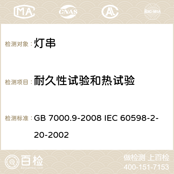 耐久性试验和热试验 灯具 第2-20部分:特殊要求 灯串 GB 7000.9-2008 IEC 60598-2-20-2002 12