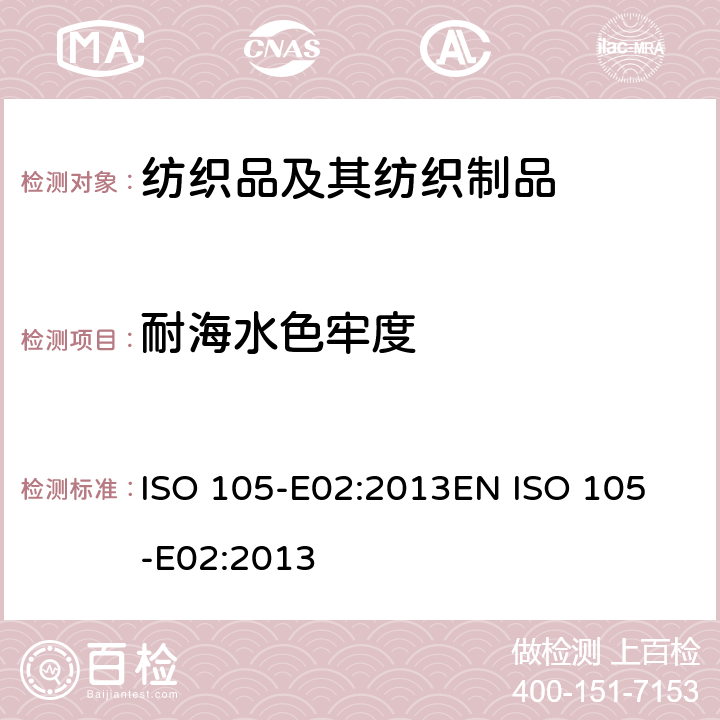 耐海水色牢度 纺织品 色牢度试验 E02 部分：耐海水色牢度 ISO 105-E02:2013
EN ISO 105-E02:2013