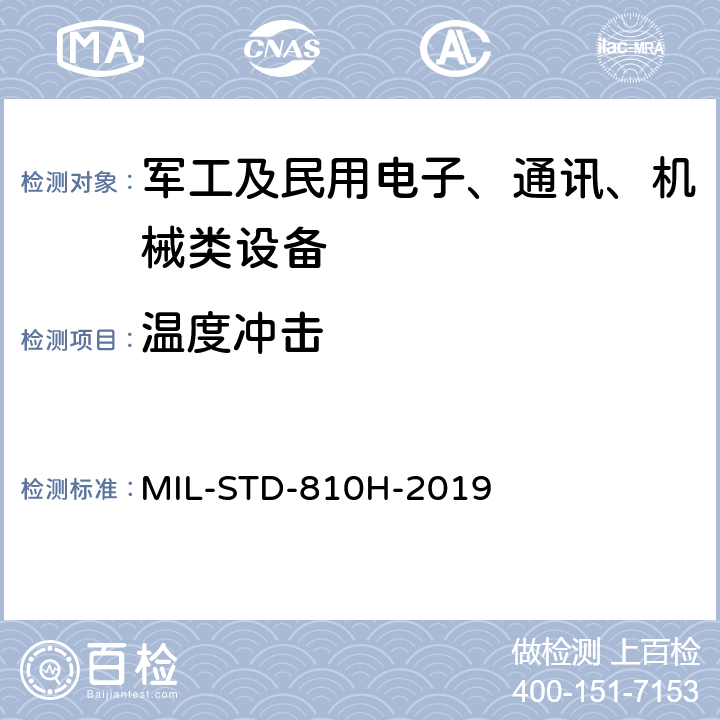 温度冲击 环境工程考虑和实验室试验 MIL-STD-810H-2019 方法 503.7