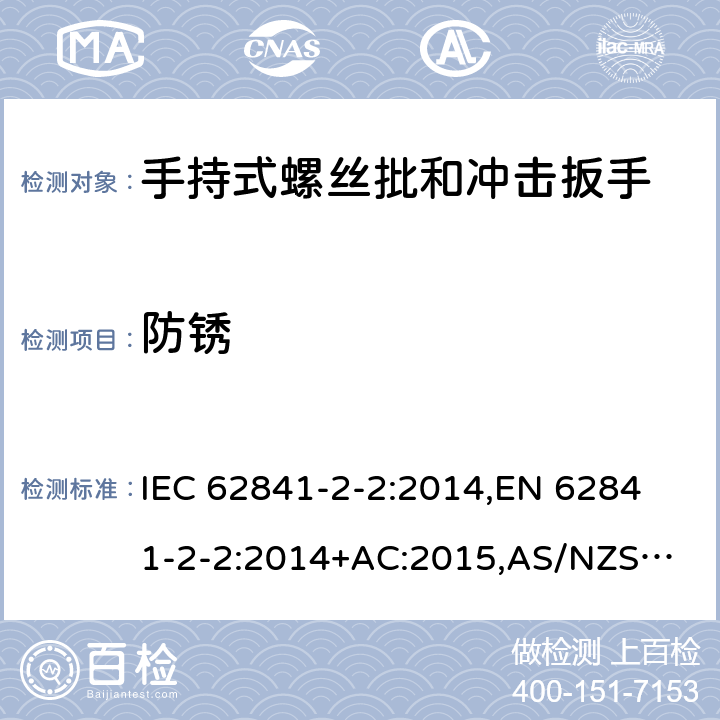 防锈 手持式电动工具、便携式工具以及草坪和园艺机械 安全 第2-2部分：手持式螺丝批和冲击扳手的专用要求 IEC 62841-2-2:2014,
EN 62841-2-2:2014+AC:2015,
AS/NZS 62841.2.2:2015 15