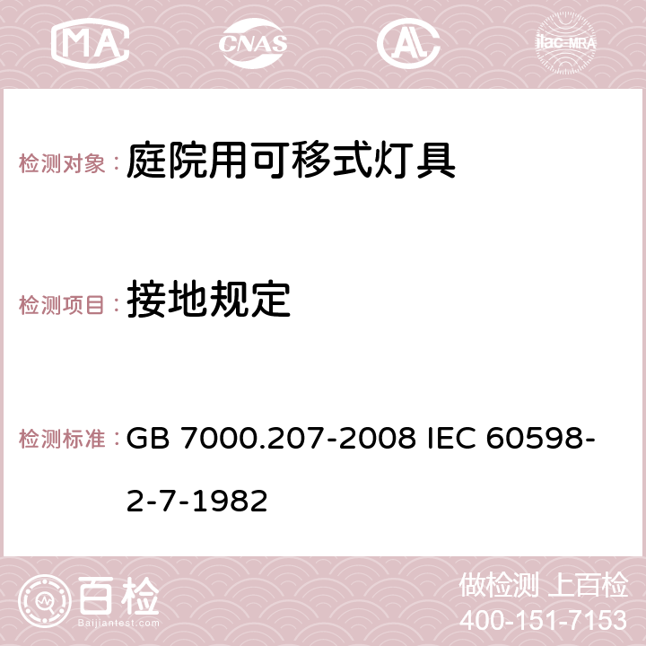 接地规定 灯具 第2-7部分:特殊要求 庭园用可移式灯具 GB 7000.207-2008 IEC 60598-2-7-1982 8