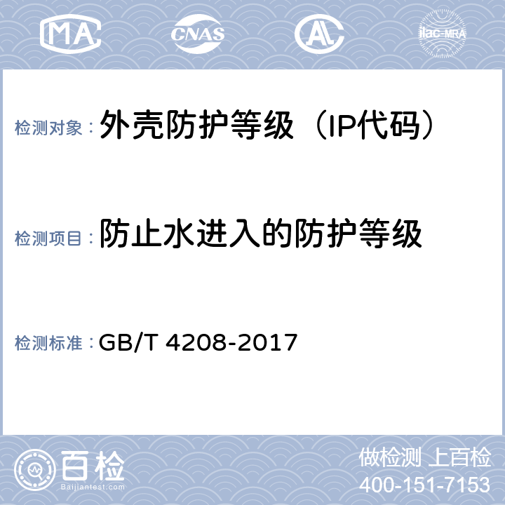 防止水进入的防护等级 外壳防护等级（IP代码） GB/T 4208-2017