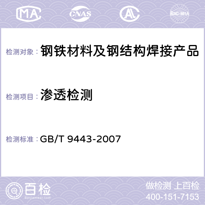 渗透检测 铸钢件渗透检测 GB/T 9443-2007