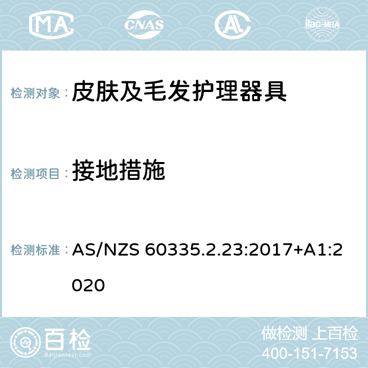 接地措施 家用和类似用途电器的安全 皮肤及毛发护理器具的特殊要求 AS/NZS 60335.2.23:2017+A1:2020 27