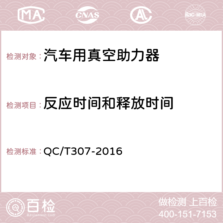 反应时间和释放时间 汽车用真空助力器性能要求及台架试验方法 QC/T307-2016 4.3